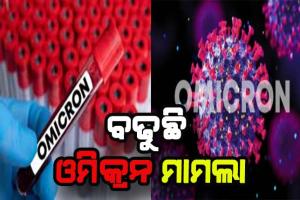 କର୍ଣ୍ଣାଟକରୁ ପୁଣି ଚିହ୍ନଟ ହେଲେ ଆଉ ୫ଜଣ ଓମିକ୍ରନ ଆକ୍ରାନ୍ତ