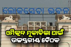 ଲୋକସେବା ଭବନରେ ଓମିକ୍ରନ୍ ମୁକାବିଲା ନେଇ ଆଜି ବସିବ ଉଚ୍ଚସ୍ତରୀୟ ବୈଠକ