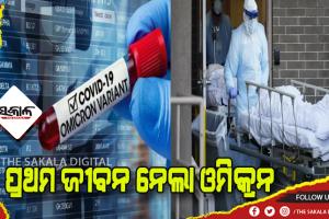 ଦେଶର ପ୍ରଥମ ଓମିକ୍ରନ ଆକ୍ରାନ୍ତ ମୃତ