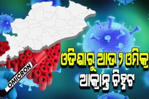 ଚିନ୍ତା ବଢାଇଲା ଓମିକ୍ରନ: ରାଜ୍ଯରୁ ଚିହ୍ନଟ ହେଲେ ଆଉ ୨ ଆକ୍ରାନ୍ତ