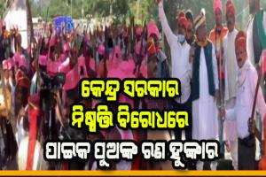 ଜୋର ଧରିଲା ପାଇକ ବିଦ୍ରୋହକୁ ଦେଶର ପ୍ରଥମ ସ୍ବାଧୀନତା ସଂଗ୍ରାମ ମାନ୍ୟତା ଦାବି