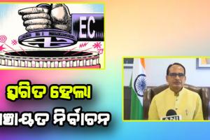 ଡରାଉଛି ଓମିକ୍ରନ: ସ୍ଥଗିତ ହେଲା ମଧ୍ୟପ୍ରଦେଶ ପଞ୍ଚାୟତ ନିର୍ବାଚନ