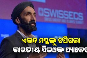 ଏଲନ ମସ୍କଙ୍କୁ ଟପିଗଲା ଭାରତୀୟ ସିଇଓଙ୍କ ପ୍ୟାକେଜ୍