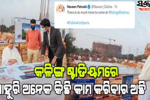 ବଦଳୁଛି ରାଜ୍ୟର କ୍ରୀଡା ଭିତ୍ତିଭୂମି: ୮୯ଟି ବହୁମୁଖୀ ଇନଡୋର ଷ୍ଟାଡିୟମର ଭିତ୍ତିପ୍ରସ୍ତର ସ୍ଥାପନ କଲେ ମୁଖ୍ୟମନ୍ତ୍ରୀ