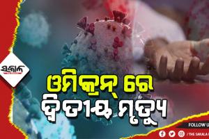 ଦେଶରେ ଆଉ ଜଣଙ୍କ ଜୀବନ ନେଲା ଓମିକ୍ରନ୍, ମୃତ୍ୟୁ ସଂଖ୍ୟା ୨କୁ ବୃଦ୍ଧି