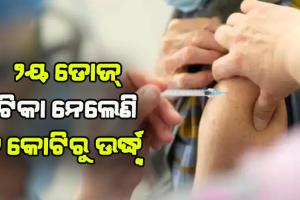 ରାଜ୍ୟରେ ଚାଲିଛି ଜୋରଦାର ଟିକାକରଣ: ଦ୍ୱିତୀୟ ଡୋଜ୍ ଟିକା ନେଲେଣି ୨କୋଟିରୁ ଅର୍ଦ୍ଧ୍ବ ଲୋକ