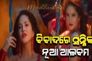 ବିବାଦରେ ସନ୍ନି ଲିଓନିଙ୍କ ନୂଆ ଆଲବମ ଭିଡିଓ, ଆପତ୍ତିଜନକ ନୃତ୍ୟକୁ ନେଇ ତାତିଲେ ମଥୁରାର ପୂଜକ ସମ୍ପ୍ରଦାୟ