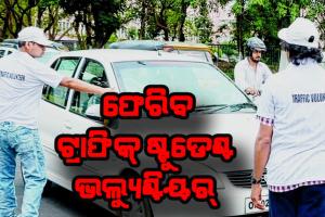 ଫେରିବେ ଟ୍ରାଫିକ୍‌ ଷ୍ଟୁଡେଣ୍ଟ ଭଲ୍ୟୁଣ୍ଟିୟର୍‍: ଦ୍ୱୈତନଗରୀରେ ଯୋଗଦେବେ ୨୦୦ ଛାତ୍ରଛାତ୍ରୀ, ମାସିକ ମିଳିବ ୧୬୦୦ ଟଙ୍କା ପ୍ରାପ୍ୟ