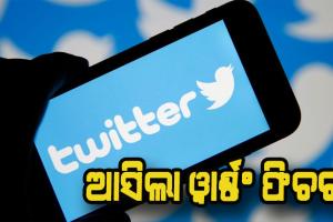 ଟ୍ଵିଟର୍ ଆଣିଲା ୱାର୍ଣ୍ଣଂ ଫିଚର୍