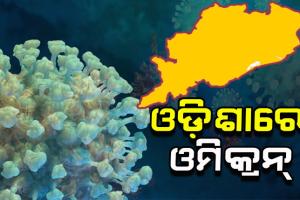 ଓଡିଶା ଛୁଇଁଲା ଓମିକ୍ରନ୍: ରାଜ୍ୟରେ ଚିହ୍ନଟ ହେଲେ ଦୁଇ ଓମିକ୍ରନ୍ ଆକ୍ରାନ୍ତ