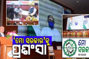 ଆଞ୍ଚଳିକ ସମ୍ମିଳନୀରେ ‘ମୋ ସରକାର’କୁ କେନ୍ଦ୍ରମନ୍ତ୍ରୀଙ୍କ ପ୍ରଶଂସା