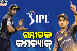 ଆଇପିଏଲକୁ ଫେରିଲେ ଗୌତମ ଗମ୍ଭୀର, ମିଳିଲା ଏହି ଗୁରୁ ଦାୟିତ୍ବ