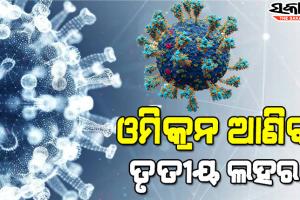 ଓମିକ୍ରନ ଆଣିବ ୩ୟ ଲହର, ଫେବୃଆରୀରେ ଶୀର୍ଷ ଛୁଇଁବ ସଂକ୍ରମଣ