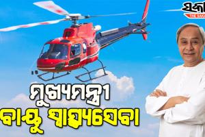 ସ୍ବାସ୍ଥ୍ୟ ସେବା କ୍ଷେତ୍ରରେ ନୂଆ ଅଧ୍ୟାୟ : କାଲିଠୁ ରାଜ୍ୟରେ ମୁଖ୍ୟମନ୍ତ୍ରୀ ବାୟୁ ସ୍ୱାସ୍ଥ୍ୟ ସେବା, ପ୍ରଥମ ପର୍ଯ୍ୟାୟରେ ୪ଟି ଜିଲ୍ଲାକୁ ମିଳିବ ସେବା