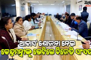 ପିଏମ୍ ଆବାସ ପ୍ରସଙ୍ଗରେ ପୁଣି କେନ୍ଦ୍ରମନ୍ତ୍ରୀଙ୍କୁ ଭେଟିଲେ ବିଜେଡ଼ି ସାଂସଦ, ଜଣାଇଲେ ରାଜ୍ୟର ଦାବି