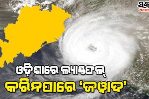 ଟଳିଲା ବଡ଼ ବିପଦ : ଓଡ଼ିଶାରେ ଲ୍ୟାଣ୍ଡଫଲ କରିନପାରେ ବାତ୍ୟା ‘ଜଓ୍ବାଦ୍’