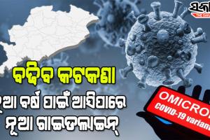 ଓମିକ୍ରନ ନେଇ ରାଜ୍ୟ ସରକାରଙ୍କ ଉଚ୍ଚସ୍ତରୀୟ ବୈଠକରେ ଗୁରୁତ୍ୱପୂର୍ଣ୍ଣ ନିଷ୍ପତ୍ତି, ସ୍ଥିତି ଦେଖି କଟକଣା ଲାଗୁ କରିବାକୁ ଜିଲ୍ଲାପାଳ-ମୁନିସିପାଲ କମିସନରଙ୍କୁ ଦାୟିତ୍ବ