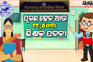 ଶିକ୍ଷକ ନିଯୁକ୍ତିରେ ରେକର୍ଡ : ଆଉ ୧୧,୪୦୩ ଶିକ୍ଷକ ପଦବୀ ପୂରଣ ପାଇଁ ପ୍ରକ୍ରିୟା ଆରମ୍ଭ, ଏପ୍ରିଲ ୨୨ସୁଦ୍ଧା ନିଯୁକ୍ତି