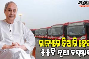 ଗ୍ରାମାଞ୍ଚଳର ଯୋଗାଯୋଗକୁ ରାଜ୍ୟ ସରକାରଙ୍କ ଗୁରୁତ୍ୱ, ୫୫ଟି ନୂଆ ବସ୍‌ଷ୍ଟାଣ୍ଡର ଭିତ୍ତି ପ୍ରସ୍ତର ସ୍ଥାପନକଲେ ମୁଖ୍ୟମନ୍ତ୍ରୀ