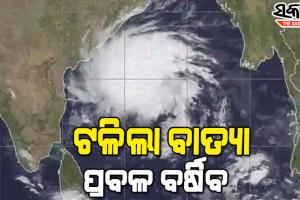 ‘ଜୱାଦ’ ଶକ୍ତିହୀନ : ଉପକୂଳ ଜିଲ୍ଲାରେ ବଢ଼ୁଛି ବର୍ଷା, ୫ ଜିଲ୍ଲାକୁ ଅରେଞ୍ଜ ୱାର୍ଣ୍ଣିଂ