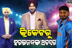 କ୍ରିକେଟର ସବୁ ଫର୍ମାଟରୁ ହରଭଜନ ସିଂଙ୍କ ଅବସର, ଅନ୍ତ ହେଲା ୨୩ ବର୍ଷର କ୍ରିକେଟ କ୍ୟାରିୟର