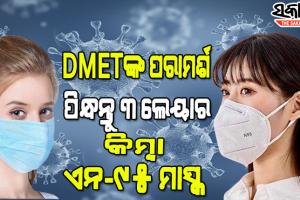 ରାଜ୍ୟରେ ୪ ଓମିକ୍ରନ ଆକ୍ରାନ୍ତ ଚିହ୍ନଟ ପରେ ଆଲର୍ଟ ମୋଡ଼ରେ ସ୍ୱାସ୍ଥ୍ୟ ବିଭାଗ, ୩ ଲେୟାର କିମ୍ବା ଏନ୍-୯୫ ମାସ୍କ ପିନ୍ଧିବା ପାଇଁ ଡିଏମ୍‌ଇଟିଙ୍କ ପରାମର୍ଶ