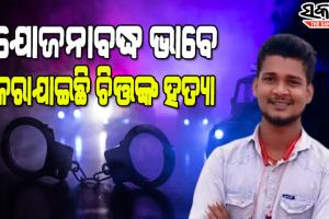 ସଞ୍ଜୟ ଦାସବର୍ମାଙ୍କ ବ୍ୟକ୍ତିଗତ ସହାୟକ ଚିତ୍ତରଞ୍ଜନ ପଲେଇ ହତ୍ୟା ମାମଲାରେ କ୍ରାଇମବ୍ରାଞ୍ଚର ପ୍ରେସ୍‌ମିଟ୍‌