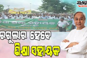 ରାଜ୍ୟ କ୍ୟାବିନେଟର ନିଷ୍ପତ୍ତି : ସହକାରୀ ଶିକ୍ଷକର ମାନ୍ୟତା ପାଇବେ ୩୩୨୮ ଶିକ୍ଷା ସହାୟକ