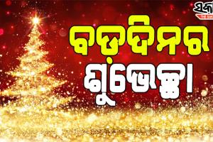 ଧରାପୃଷ୍ଠରେ ପ୍ରଭୁ ଯୀଶୁ, କଟକଣା ଭିତରେ ଚର୍ଚ୍ଚରେ ପାଳିତ ହେଉଛି ବଡ଼ଦିନ