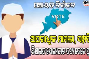 ଏଣିକି ପଞ୍ଚାୟତ ନିର୍ବାଚନରେ ସତ୍ୟପାଠ ଜରିଆରେ ତଥ୍ୟ ଦେବେ ପ୍ରାର୍ଥୀ, ଭୁଲ ତଥ୍ୟ ଦେଲେ ୬ ମାସ ପର୍ଯ୍ୟନ୍ତ ଜେଲ୍ ଓ ଜରିମାନା