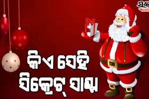 କିଏ ସେହି ସିକ୍ରେଟ୍‌ ସାଣ୍ଟା ? କାହିଁକି ସାନ୍ତାକ୍ଲଜ୍ ଲାଲ୍ ରଙ୍ଗର ପୋଷାକ ପିନ୍ଧିଥାନ୍ତି, ଜାଣନ୍ତୁ ଏହା ପଛର କାହାଣୀ