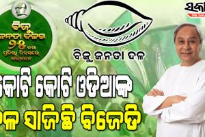 ବିଜେଡିର ୨୫ତମ ପ୍ରତିଷ୍ଠା ଦିବସରେ ଓଡିଶାବାସୀ ଓ ଦଳର କର୍ମୀଙ୍କୁ ଶୁଭେଚ୍ଛା ଜଣାଇଲେ ସୁପ୍ରିମୋ ନବୀନ ପଟ୍ଟନାୟକ