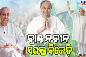 ନବୀନଙ୍କ ପ୍ରତି ଜନତାଙ୍କ ଆସ୍ଥା, ବିଜେଡ଼ିକୁ ଦେଇଛି ୨୫ବର୍ଷର ସଶକ୍ତ ଯାତ୍ରା