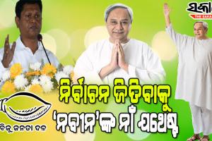 ବିଜେଡି ଏକ ଦଳ ନୁହେଁ, ଏହା ଏକ ଆନ୍ଦୋଳନରେ ପରିଣତ ହୋଇଛି : ପ୍ରଣବ ପ୍ରକାଶ ଦାସ