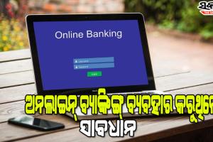 ଅନଲାଇନ୍ ବ୍ୟାଙ୍କିଙ୍ଗ୍ ବ୍ୟବହାର କରୁଥିଲେ କରନ୍ତୁ ନାହିଁ ଏହି ୪ଟି ଭୁଲ, ନହେଲେ ଖାଲି ହୋଇଯିବ ଆକାଉଣ୍ଟ