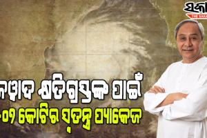 ବାତ୍ୟା ଜୱାଦ କ୍ଷତିଗ୍ରସ୍ତଙ୍କ ପାଇଁ ୫୦୭ କୋଟି ଟଙ୍କାର ସ୍ବତନ୍ତ୍ର ପ୍ୟାକେଜ ଘୋଷଣା କଲେ ମୁଖ୍ୟମନ୍ତ୍ରୀ