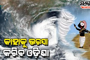 ବାତ୍ୟାର ଭୁଲ୍‌ ଆକଳନ ପାଇଁ ସଂକଟରେ ଆଇଏମ୍‌ଡିର ବିଶ୍ବସନୀୟତା