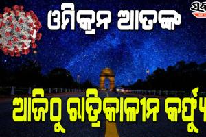 ରାଜଧାନୀରେ ଲାଗୁ ହେଲା ୟେଲୋ ଆଲର୍ଟ:  ସିନେମା ହଲ୍ ଓ ଶିକ୍ଷାନୁଷ୍ଠାନ ବନ୍ଦ, ୫୦ ପ୍ରତିଶତ କ୍ଷମତା ସହ ଚାଲିବ ଅଫିସ