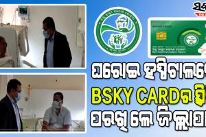 ଘରୋଇ ହସ୍ପିଟାଲରେ ପହଞ୍ଚି ବିଜୁ ସ୍ୱାସ୍ଥ୍ୟ କଲ୍ୟାଣ କାର୍ଡର ଉପଯୋଗିତା ତଦାରଖ କଲେ ଖୋର୍ଦ୍ଧା ଜିଲ୍ଲାପାଳ ସଂଗ୍ରାମ କେଶରୀ ମହାପାତ୍ର