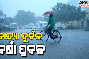 ଜୱାଦ ପ୍ରଭାବ : ଆଜି ସନ୍ଧ୍ୟା ଯାଏଁ ପ୍ରବଳରୁ ଅତି ପ୍ରବଳ ବର୍ଷା, କାଲିଠୁ ଭଲ ପାଗ!