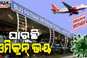 ଓଡ଼ିଶା ଆସିଛନ୍ତି ୫୦୦ ବିଦେଶ ଫେରନ୍ତା, ଉଠାଉ ନାହାନ୍ତି ଫୋନ୍‌