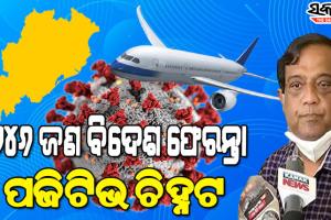 ଚିନ୍ତା ବଢାଇଲେ ବିଦେଶ ଫେରନ୍ତା : ଓମିକ୍ରନ ଆକ୍ରାନ୍ତ ରାଷ୍ଟ୍ରରୁ ଫେରିଥିବା ୨୪୬ ଜଣ ପଜିଟିଭ ଚିହ୍ନଟ, ଜିନମ ସିକ୍ୟୁଏନସିଂ ପାଇଁ ଗଲା ନମୁନା