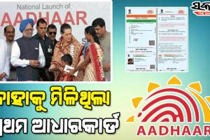 କିଏ ସେହି ମହିଳା ଯାହାଙ୍କର ତିଆରି ହୋଇଥିଲା ଦେଶର ପ୍ରଥମ ଆଧାରକାର୍ଡ