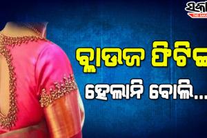ଦର୍ଜୀ ସ୍ୱାମୀର ହାତ ସିଲେଇ ବ୍ଲାଉଜ ଫିଟିଙ୍ଗ୍‌ ହେଲାନି ବୋଲି, ସ୍ତ୍ରୀ ନେଲା ଏପରି ନିଷ୍ପତ୍ତି…