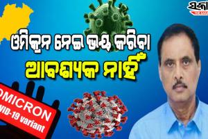 ବର୍ତ୍ତମାନ ପର୍ଯ୍ୟନ୍ତ ଯାହା ତଥ୍ୟ ରହିଛି, ଓମିକ୍ରନକୁ ନେଇ ଭୟଭୀତ ହେବାର ଆବଶ୍ୟକତା ନାହିଁ: ଡିଏମଇଟି