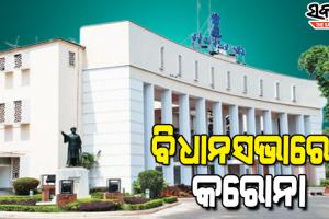 ବିଧାନସଭାରେ ପସିଲା କରୋନା : ସଚିବ ଓ ତାଙ୍କ ଡ୍ରାଇଭର କୋଭିଡ୍‌ ପଜିଟିଭ୍ ଚିହ୍ନଟ