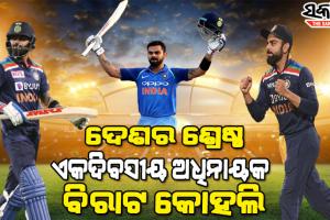 ଆଇସିସି ଟ୍ରଫି ଜିତାଇ ନଥିଲେ ମଧ୍ୟ ବିରାଟ ଦେଶର ସଫଳ ଏକଦିବସୀୟ ଅଧିନାୟକ