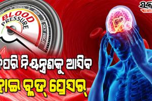କେମିତି କରିବେ ଉଚ୍ଚ ରକ୍ତଚାପକୁ ନିୟନ୍ତ୍ରଣ, ଜାଣନ୍ତୁ କିଛି ଟିପସ୍‌