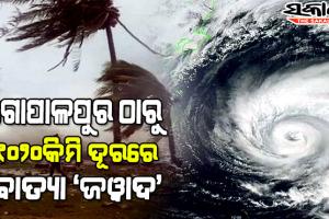 ବଙ୍ଗୋପସାଗରରେ ଅବପାତର ରୂପ ନେଲା ଲଘୁଚାପ, ୨୪ ଘଣ୍ଟା ମଧ୍ୟରେ ନେବ ସାମୁଦ୍ରିକ ଝଡ଼ର ରୂପ