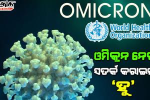 ସତର୍କ କଲା ‘ହୁ’ : ଓମିକ୍ରନ ଯୋଗୁଁ ହସ୍ପିଟାଲରେ ଭର୍ତ୍ତି ହେବେ ଅଧିକ ଆକ୍ରାନ୍ତ, ବିଶ୍ବବ୍ୟାପୀ ବଢିପାରେ ମୃତ୍ୟୁ ସଂଖ୍ୟା